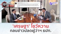 'เศรษฐา' โชว์หวาน...กลบข่าวปลดผู้ว่าฯ ธปท. | เจาะลึกทั่วไทย (3 ต.ค. 66)