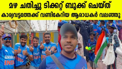 മഴ ചതിച്ചാശാനേ, ഇന്ത്യയുടെ കളി കാണാനെത്തിയവരുടെ പ്രതികരണം