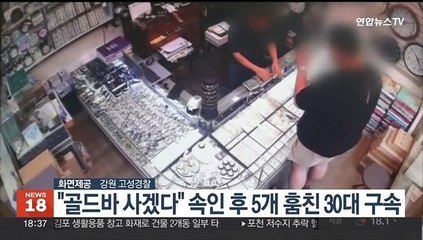금은방서 "골드바 사겠다" 속인 후 5개 훔친 30대 구속