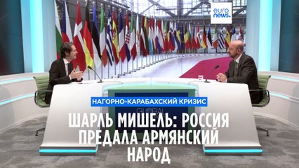 Россия "предала" армянский народ, не отреагировав на военную операцию Азербайджана - Шарль Мишель