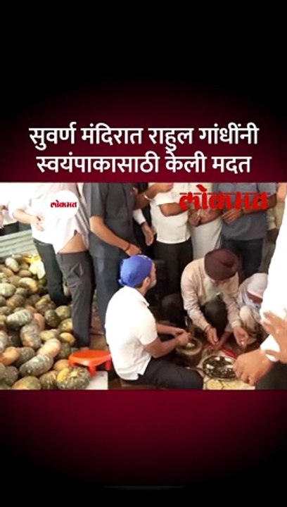 सुवर्ण मंदिरात राहुल गांधींनी स्वयंपाकासाठी केली मदत