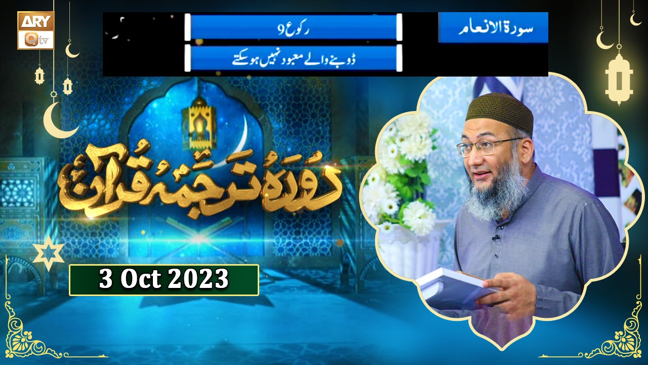 Daura e Tarjuma e Quran - Surah Al-An'am Ayat 74 to 106 - 3 Oct 2023