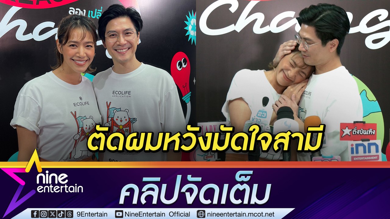 “นุ่น ศิรพันธ์ “ ตัดผมกระชากวัย หวังมัดใจสามี “...