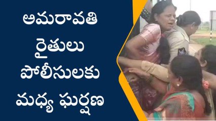 గుంటూరు జిల్లా: అమరావతి రైతులకు పోలీసుల మధ్య ఘర్షణ