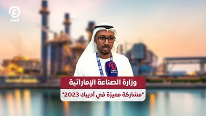 وزارة الصناعة الإماراتية.. "مشاركة مميزة في أديبك 2023"
