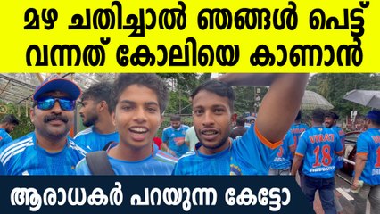 മഴ ചതിച്ചു ; നിരാശയോടെ കാര്യവട്ടത് എത്തിയ ആരാധകർ പറയുന്ന കേട്ടോ