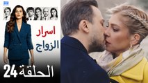 اسرار الزواج الحلقة 24 (Arabic Dubbed) (كامل طويل)