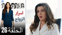 اسرار الزواج الحلقة 26 (Arabic Dubbed) (كامل طويل)