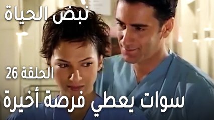نبض الحياة الحلقة 26 - سوات يعطي زنان فرصة أخيرة لتثبت حبها