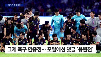 92%가 중국 응원…다음 응원 페이지 무기한 폐쇄