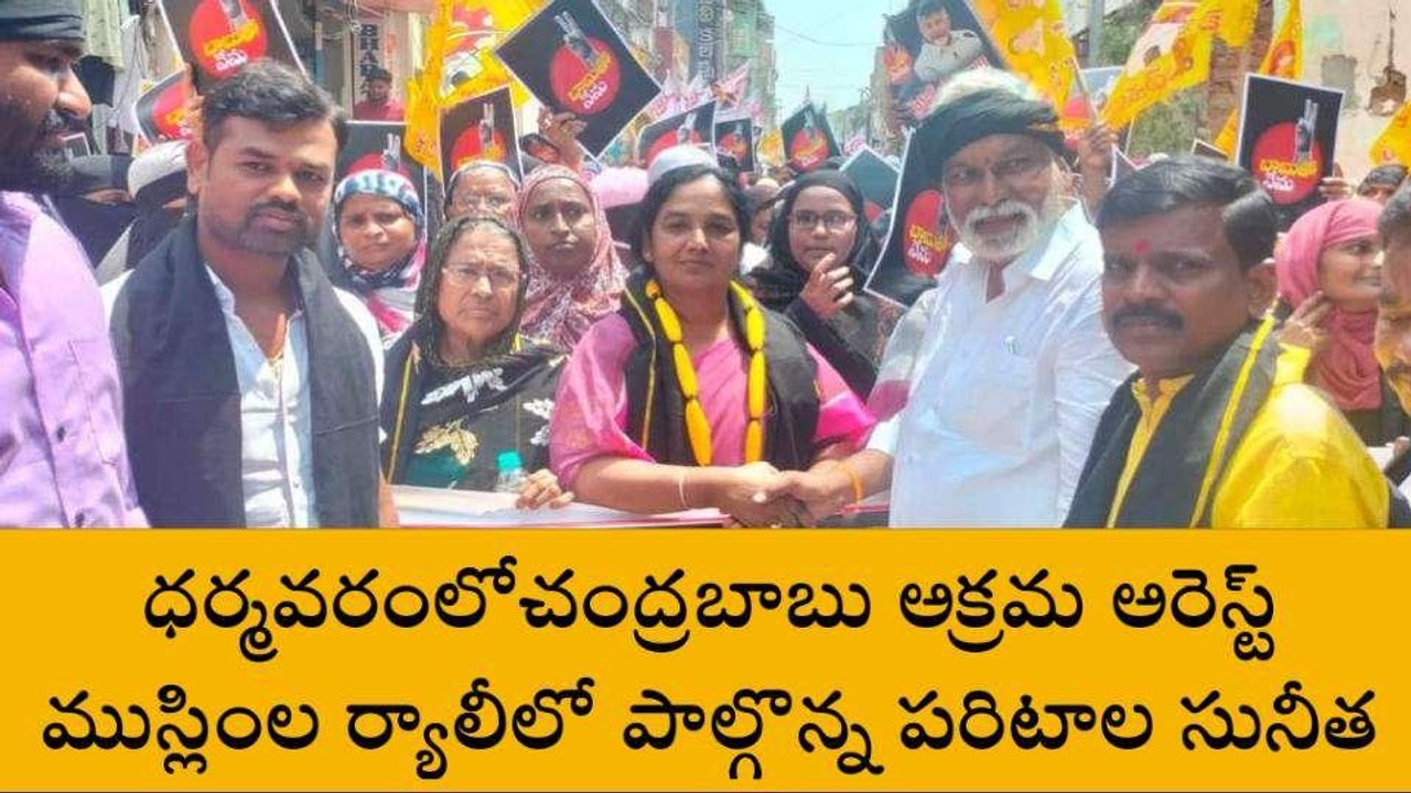 అనంతపురం జిల్లా: కదంతొక్కిన తెలుగు తమ్ముళ్లు