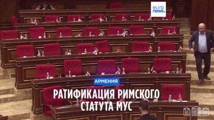 Армения утвердила римский статут Международного уголовного суда