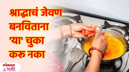 श्राद्धाचं जेवण बनविताना 'या' करू नका-