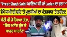 Preet Singh Saini ਆਇਆ ਸੀ ਜਾਂ Laden ਦਾ ਭਰਾ? ਵੇਖੋ ਧਾਮੀ ਦੀ ਸ਼ਹਿ 'ਤੇ ਪੁਲਸੀਆਂ ਦਾ ਪੱਤਰਕਾਰ 'ਤੇ ਤਸ਼ੱਦਦ |