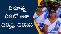 ములుగు: జిల్లాలో ఆశా వర్కర్ల వినూత్న నిరసన..!