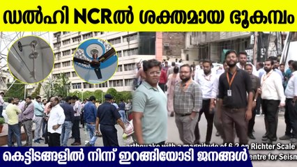 ഡല്‍ഹിയില്‍ വന്‍ ഭൂകമ്പം;  ഇറങ്ങിയോടി ജനങ്ങള്‍