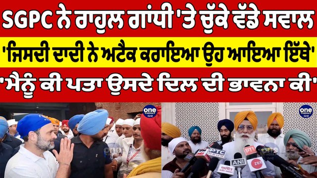 SGPC ਨੇ ਰਾਹੁਲ ਗਾਂਧੀ 'ਤੇ ਚੁੱਕੇ ਵੱਡੇ ਸਵਾਲ, 'ਜਿਸਦੀ ਦਾਦੀ ਨੇ ਅਟੈਕ ਕਰਾਇਆ ਉਹ ਆਇਆ ਇੱਥੇ' |OneIndia Punjabi