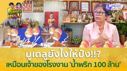 มูเตลูยังไงให้ปัง เหมือนเจ้าของโรงงาน 'น้ำพริก 100 ล้าน' | ก้องซด พชร์มู