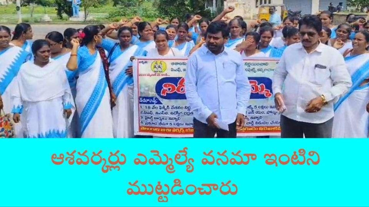పాల్వంచ: ఎమ్మెల్యే ఇంటిని ముట్టడి