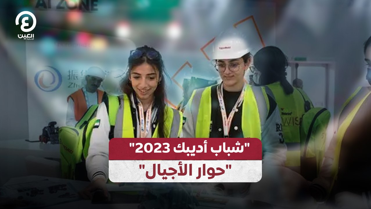 "شباب أديبك 2023".. "حوار الأجيال"
