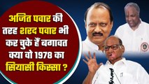 Sharad Pawar ने 40 MLA के साथ की थी बगावत, जानें 1978 का दिलचस्प सियासी किस्सा | वनइंडिया हिंदी