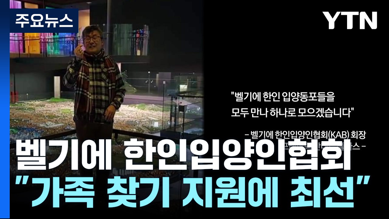 "가족 찾기 지원 최선"...벨기에 한인입양인협회 새 출발 / YTN