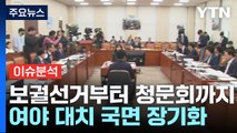 [출연] 보궐선거부터 청문회까지...여야 대치 국면 장기화 / YTN