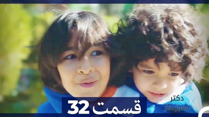 دکتر معجزه‌گر Doctore Mojezeh Gar قسمت 32 (Dooble Farsi) HD