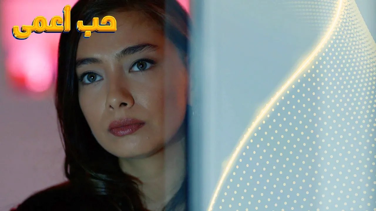 من المستحيل نسيانه - حب أعمى  - Kara Sevda