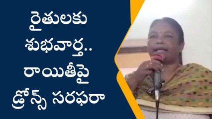 నాతవరం: రైతులకు శుభవార్త.. రాయితీపై డ్రోన్స్ సరఫరా