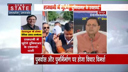 Uttarakhand News : वैश्विक आपदा सम्मेलन पर CM धामी की प्रेस कॉन्फ्रेंस