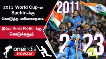 World Cup-ஐ வென்ற பிறகு Virat Kohli-யை India வீரர்கள் தோளில் சுமக்கவேண்டும் - Sehwag | Oneindia