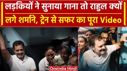 Rahul Gandhi Train Full Video: जनरल कोच में सफर, यात्रियों से बातचीत, देखें Video | वनइंडिया हिंदी