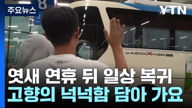 풍성한 엿새 연휴 뒤 일상 복귀...역·터미널 귀경객 북적 / YTN