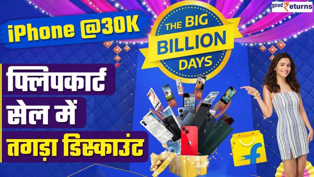 Flipkart Big Billion Day Sale 2023:मिलेगा तगड़ा डिस्काउंट,जानिए Android & iPhone की डील| GoodReturns