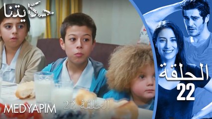 22 مسلسل حكايتنا - الحلقة