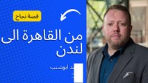 نجاح قصة: الانتقال من القاهرة إلى لندن بمساعدة المحامي الدولي محمد أبوشنب (مو)!