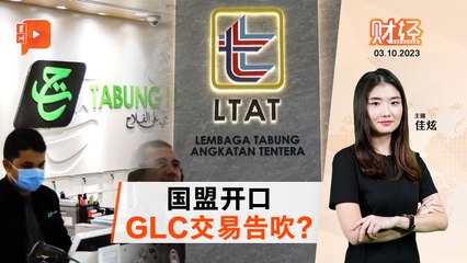 财经Espresso｜LTAT朝圣基金 决策齐U转？