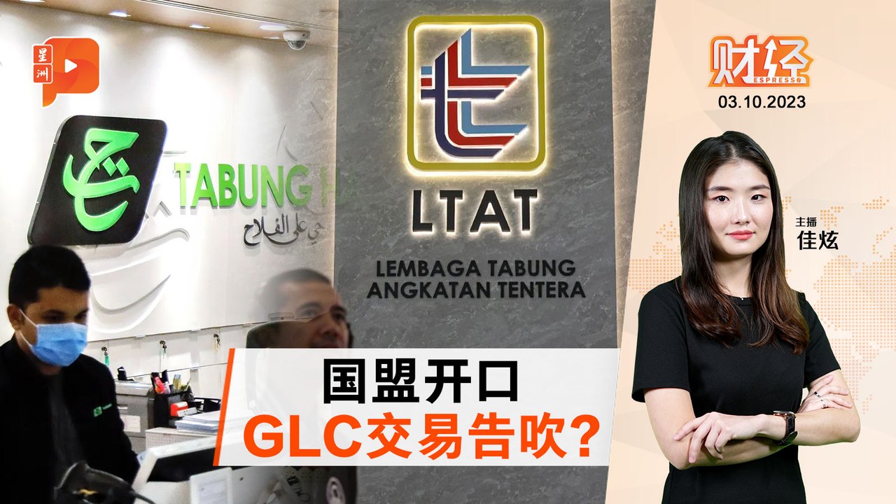 财经Espresso｜LTAT朝圣基金 决策齐U转？