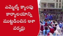 ఆసిఫాబాద్: ఎమ్మెల్యే క్యాంపు కార్యాలయాన్ని ముట్టడించిన ఆశా వర్కర్లు