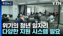 '아픈 손가락' 청년 고용 둔화...청년들의 해법은? / YTN