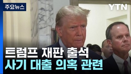 트럼프, 사기대출 의혹 재판 출석..."연속된 마녀 사냥" / YTN
