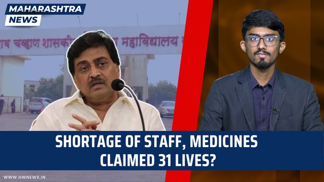 Maharashtra News: Shortage of staff, medicines claimed 31 lives in Nanded? | Congress | Ashok Chavan