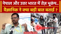 Earthquake In Delhi NCR: Nepal से लेकर भारत तक तेज़ भूकंप, Scientist क्या बोले ? | वनइंडिया हिंदी