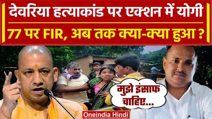 Deoria Case: Ground Report करने पहुंचे अधिकारी, 16 लोग हुए गिरफ्तार, Action मे Yogi | वनइंडिया हिंदी