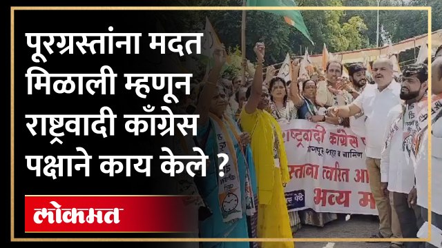 नागपुरात पूरग्रस्तांना मदत मिळावी म्हणून नेमकं काय घडलं बघाच