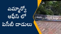 హైదరాబాద్: ఎమ్మార్వో కార్యాలయంపై ఏసీబీ ఆకస్మిక దాడులు..!