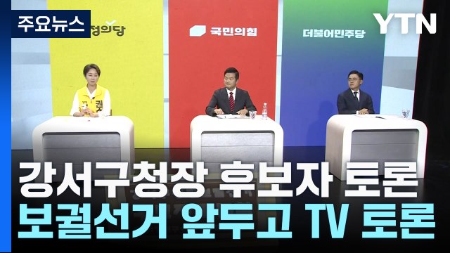 정치 경력 급조 vs 후보 자격 없어 ...TV토론 격돌 / YTN