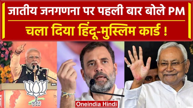 Bihar Caste Census: PM Modi ने Caste Census पर पहली बार दिया बड़ा बयान, क्या बोले | वनइंडिया हिंदी