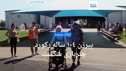 زن آمریکایی ۱۰۴ ساله رکورد مسن‌ترین چترباز جهان را شکست